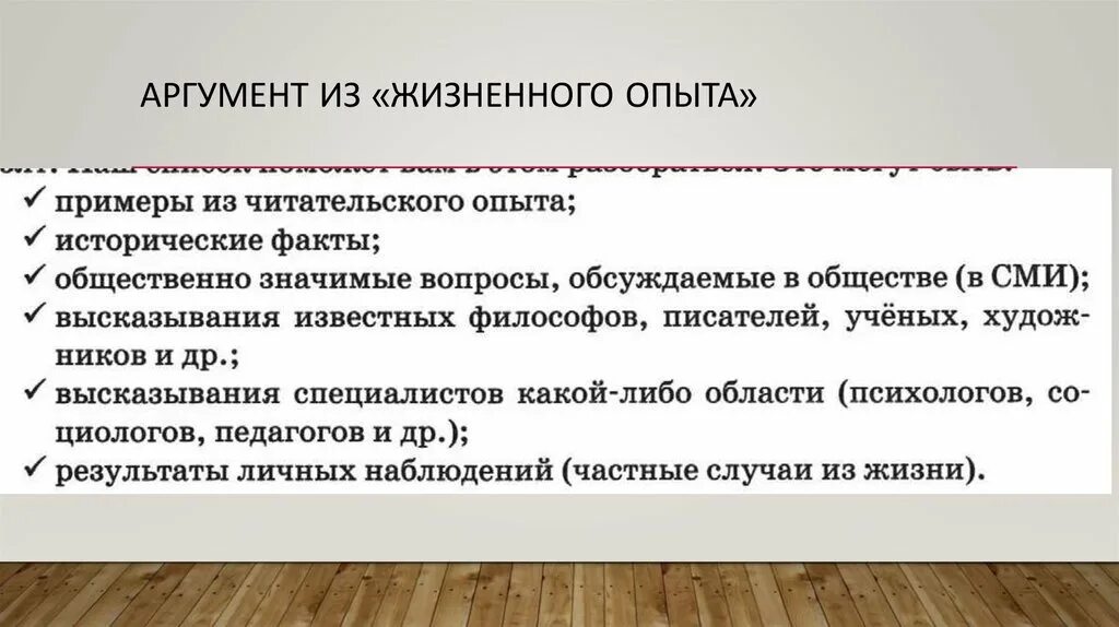 Аргумент из жизненного опыта. Храбрость Аргументы из жизненного опыта. Пример из жизненного опыта. Смелость аргумент из жизненного опыта.