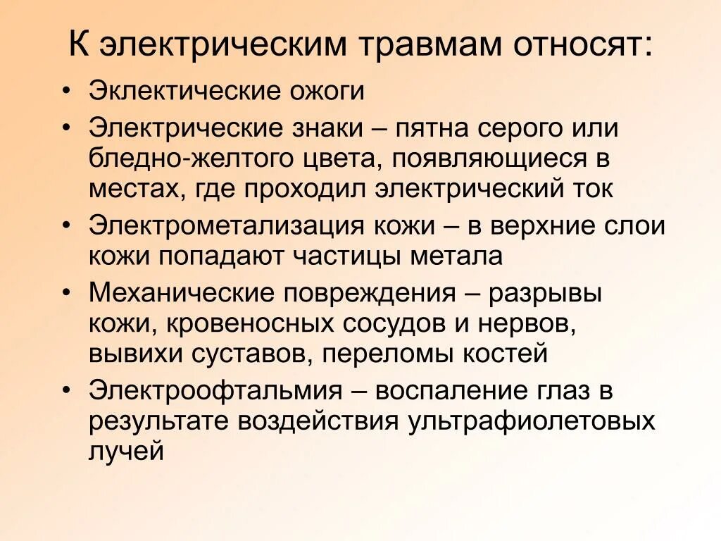 К травмам можно отнести. К электрическим травмам относят:. К электрическим ударам относят:. Что не относится к электрическим травмам.