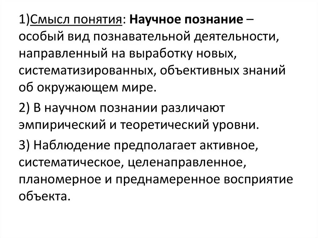 Систематизированы ли научные знания. Смысл научного познания. Раскройте смысл понятия научное познание. Термины научного познания. Научное познание особый вид познавательной.