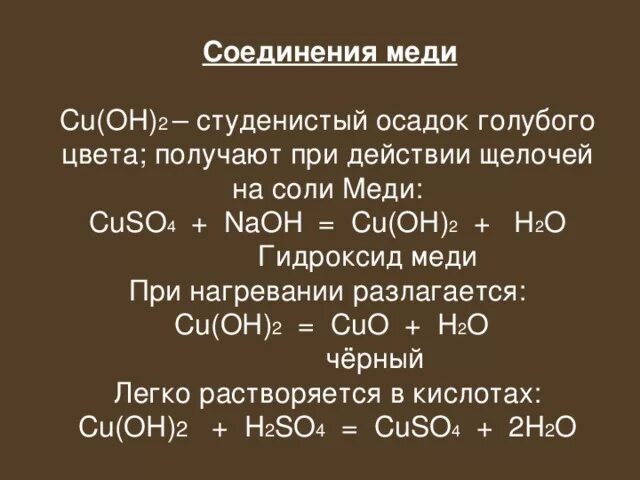 Cuso4 naoh осадок. Соединения меди. Окраска соединений меди. Соединения меди 2.