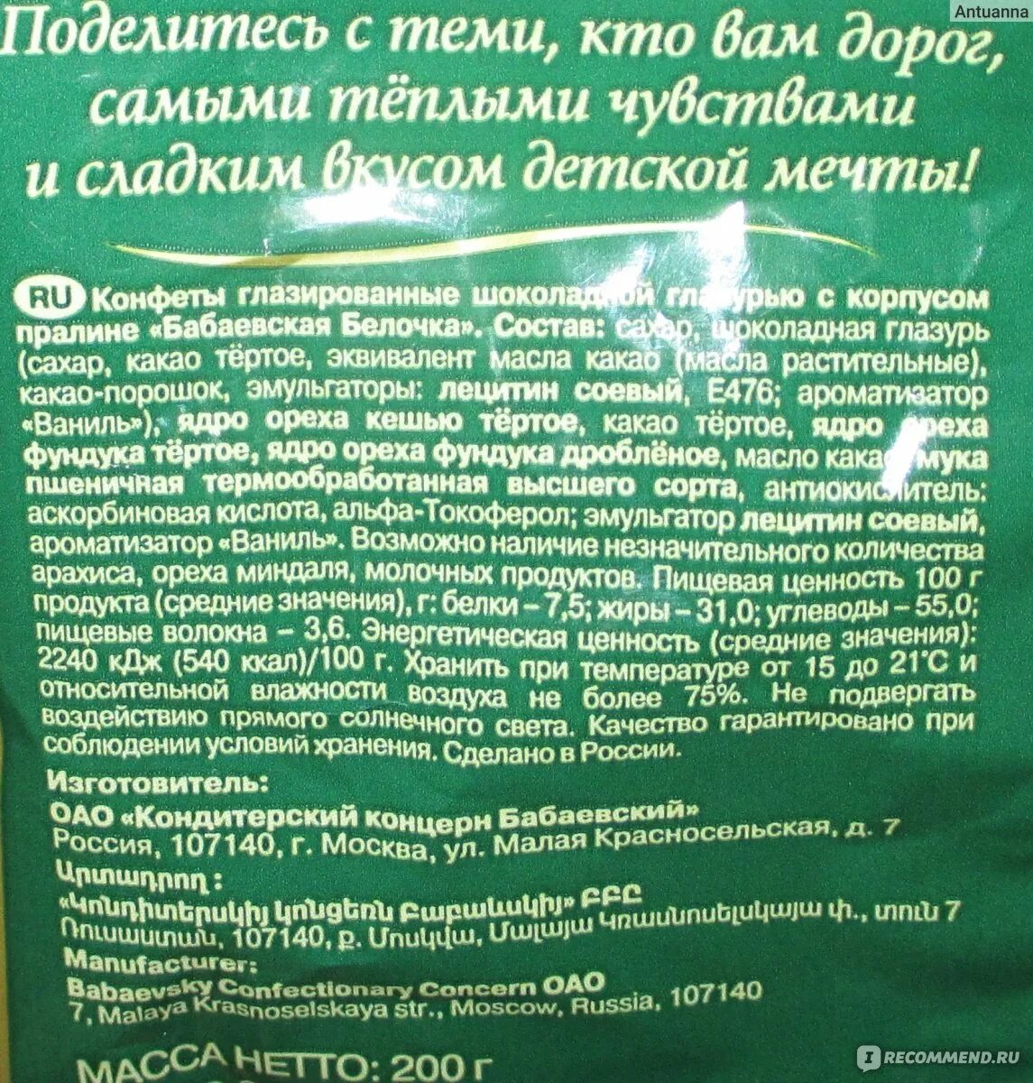 Калорийность конфеты белочка. Состав конфет белочка бабаевская состав. Пермские конфеты белочка. Конфеты белочка бабаевский состав. Чудо белка конфеты калорийность.