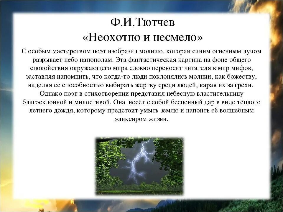 Ф и тютчев неохотно. Анализ по стиху Тютчева неохотно и несмело. Ф.И. Тютчева "неохотно и несмело". Анализ стиха неохотно и несмело. Анализ стихотворения Тютчева неохотно и несмело.