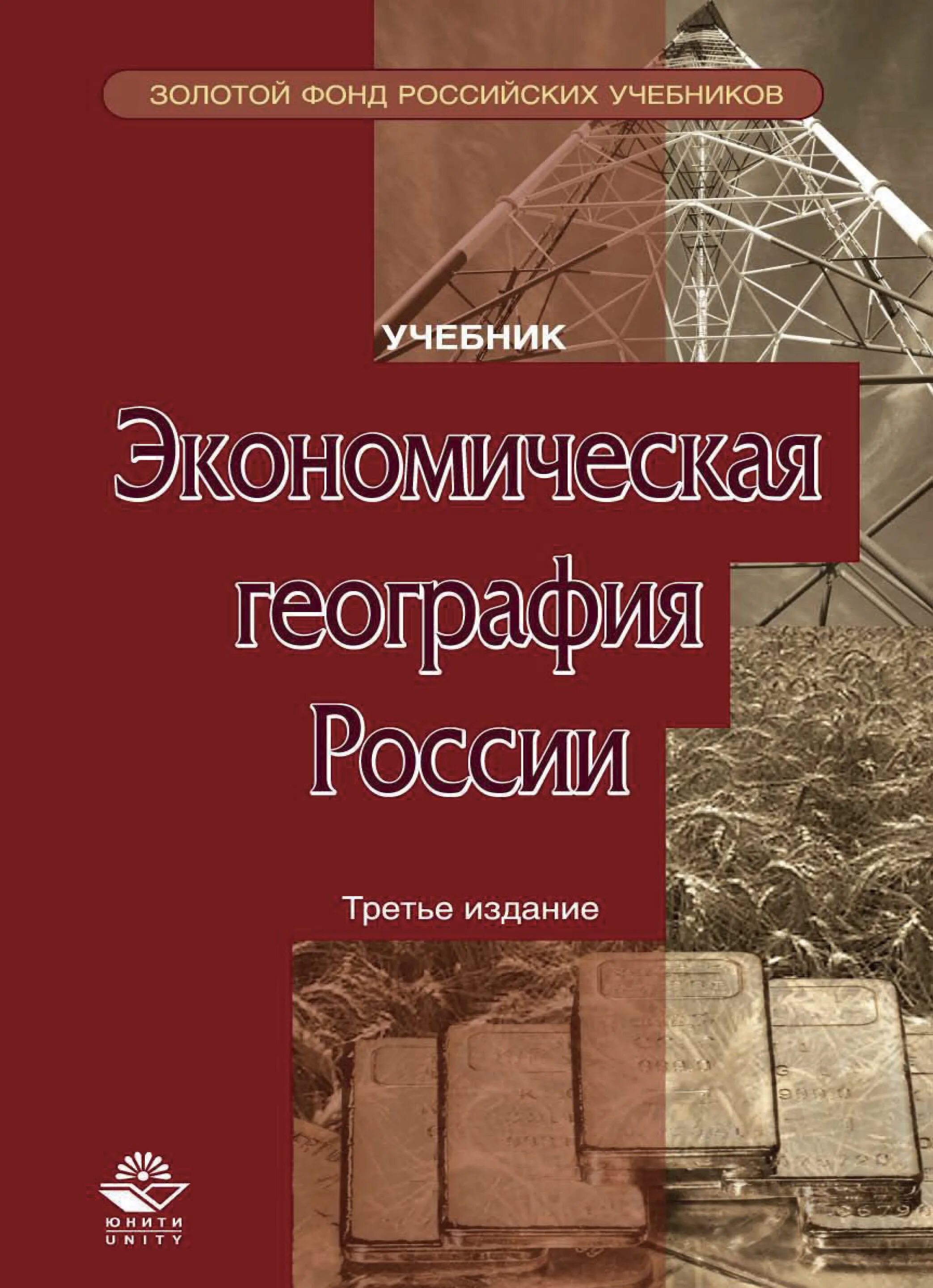 Экономическая география. Экономическая география учебник. Экономическая география России. Экономическая география Росси.