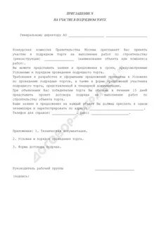 Приглашение тендере