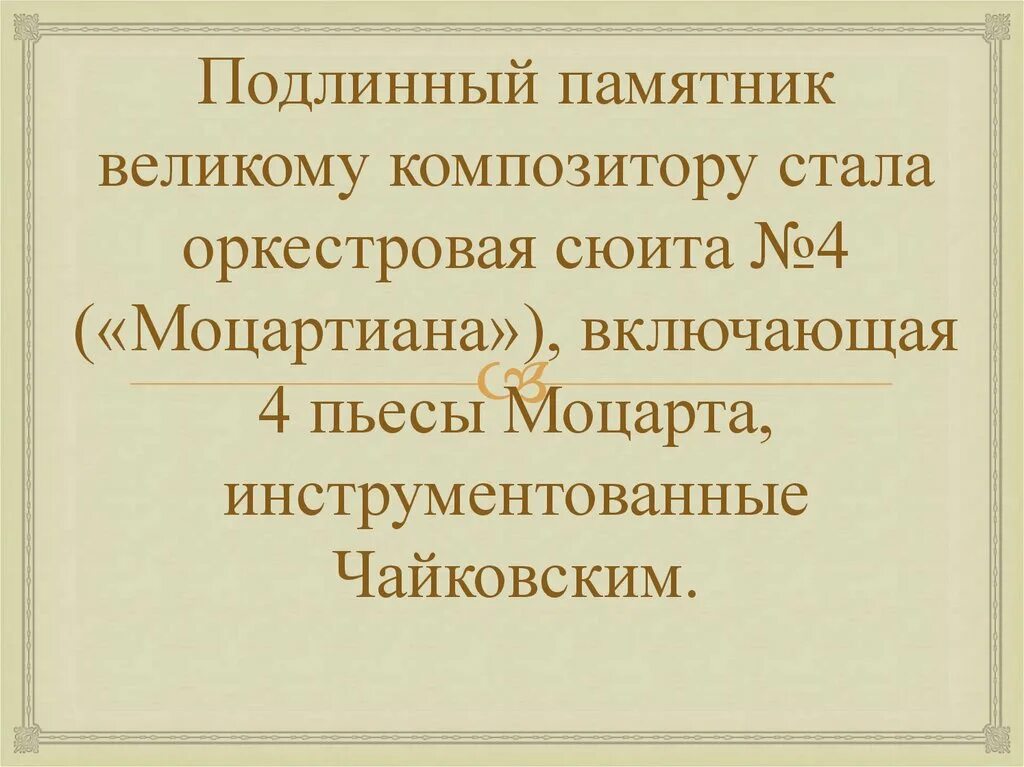 Симфоническое развитие музыкальных образов. Моцартиана Чайковского. Сюита Моцартиана. Моцартиана оркестровая сюита Чайковского.