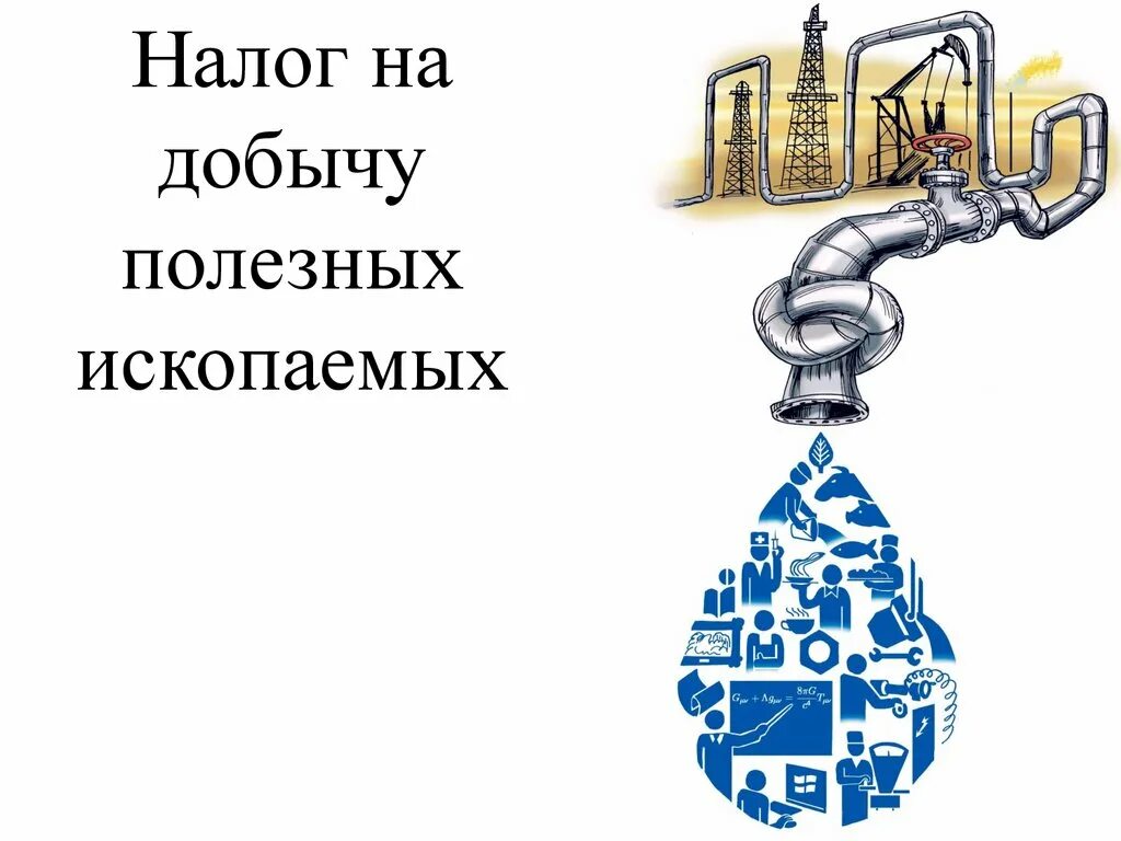 Налог на добычу ископаемых. Налог на добычу полезных ископаемых.