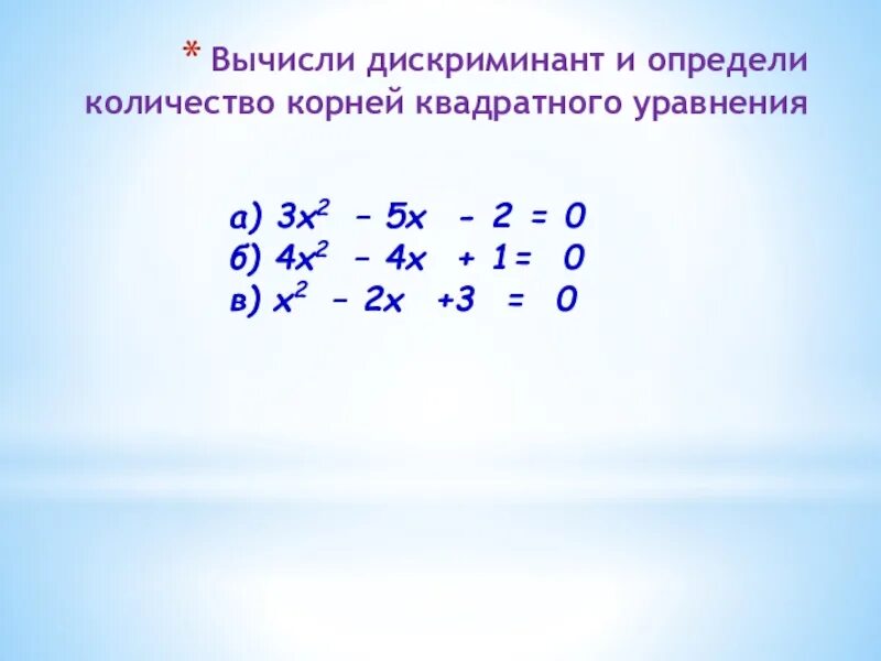 3х2 5х 0 дискриминант. Х2 2х 3 0 дискриминант. 3х2 5х 2 0 дискриминант. Дискриминант х^2+3х+1=0.