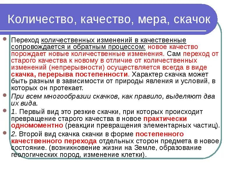 Количественные изменения есть. Переход количества в качество. Переход количественных изменений в качественные. Переход от количества к качеству. Закон перехода количества в качество.