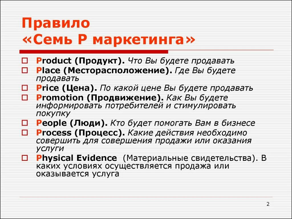 Правило 3 описание. 7p в маркетинге. Концепция 7p в маркетинге. Правило. Концепция 7 р в маркетинге.