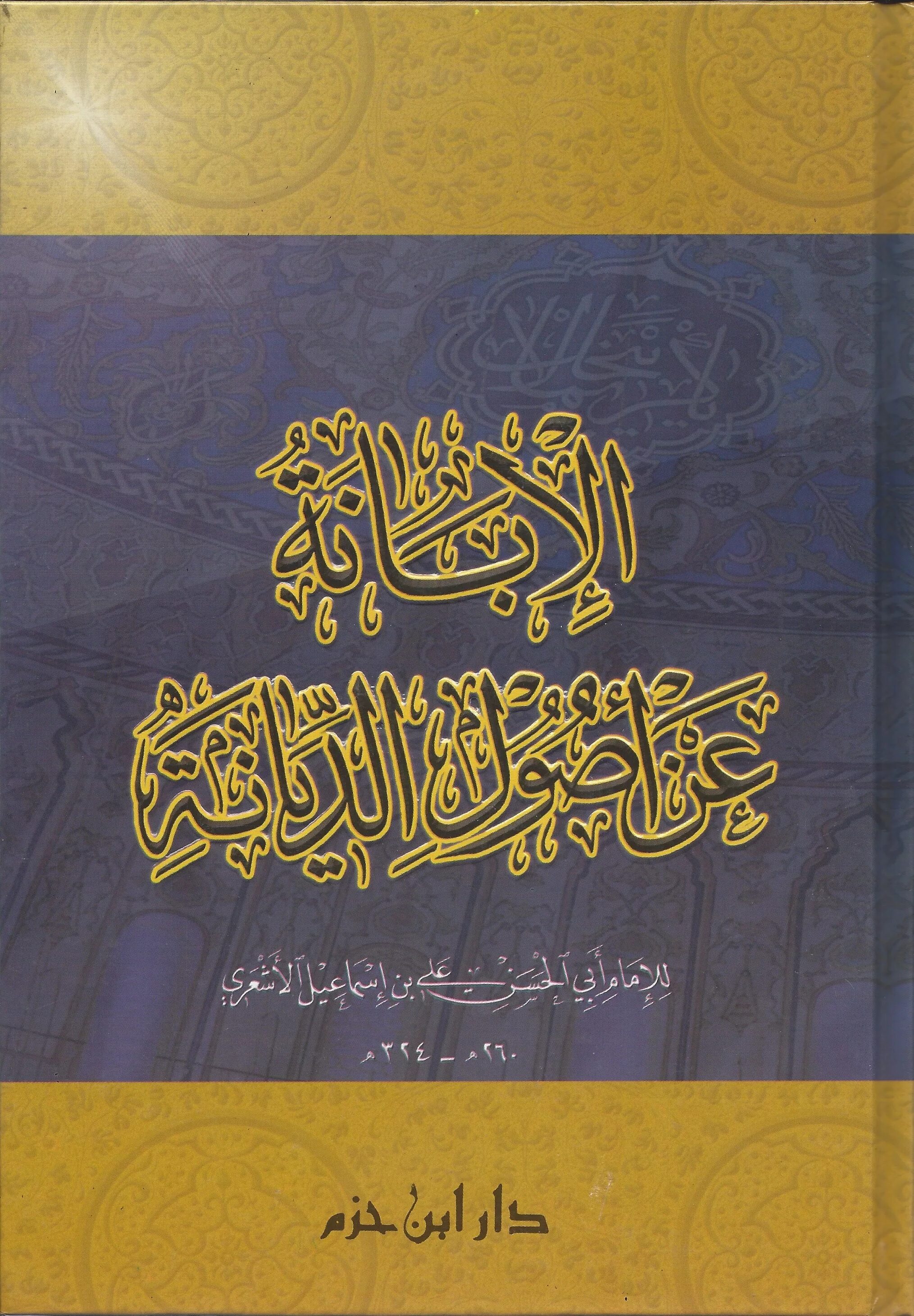 Аль-фаджр книга. Аль ибана аль кубра 2 тома. Аль ибана ашари. Аль ибана аль кубра 1 том. Суннитское вероубеждение книга.