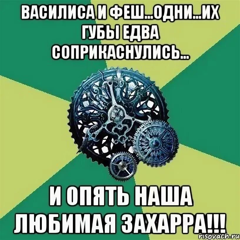 Мемы часодеев. Часодеи мемы. часодеи комиксы.