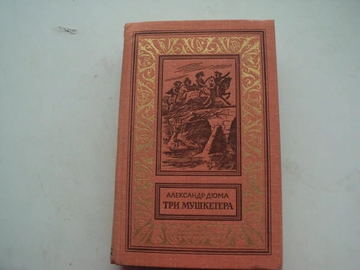 Дюма три мушкетера советское издание. Дюма 3 мушкетера книга. Дюма а три мушкетера 1956. Дюма три мушкетера Издательство.