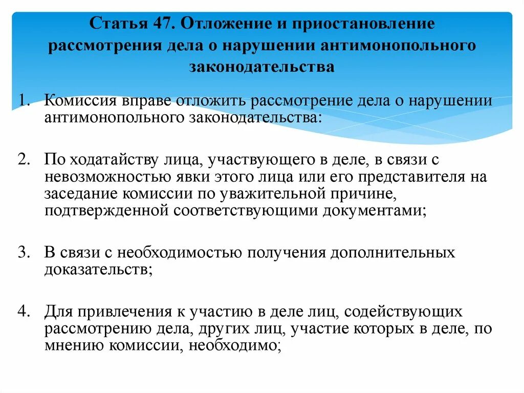 Отложение производства по делу. Рассмотрение дела о нарушении антимонопольного законодательства. Отложение рассмотрения дела. Комиссию по рассмотрению дел. Приостановление и отложение.