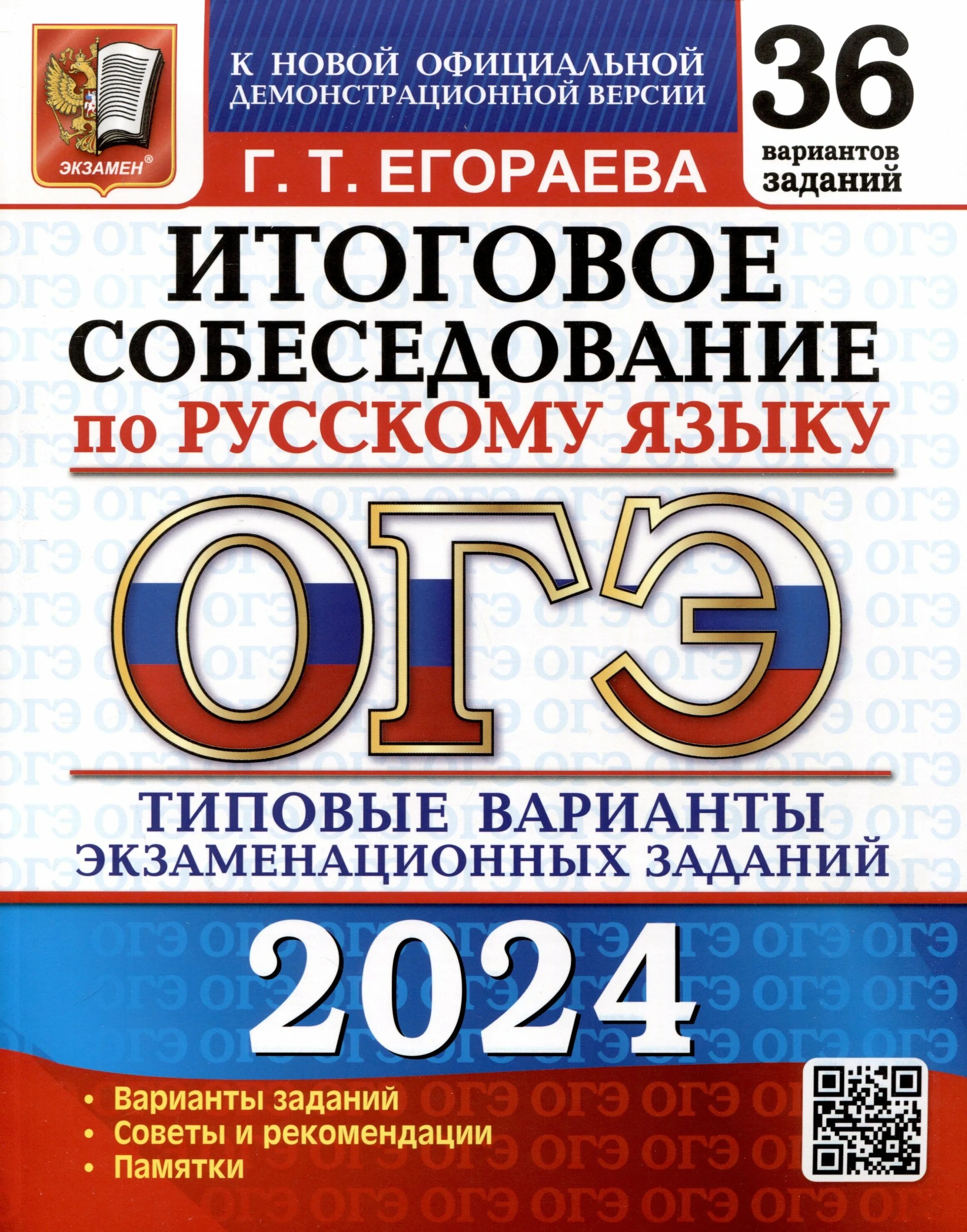 Итоговое собеседование по русскому языку варианты 2025. Егораева огэ 2025 русский язык. книжка огэ по русскому языку 2025. камзеева огэ 2025 физика 30 вариантов. огэ 50 варианты русский 2025 язык егораева.