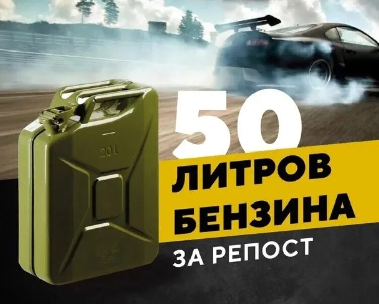 50 Литров бензина. Розыгрыш литров бензина. Розыгрыш 50 литров топлива. 20 Литров бензина.