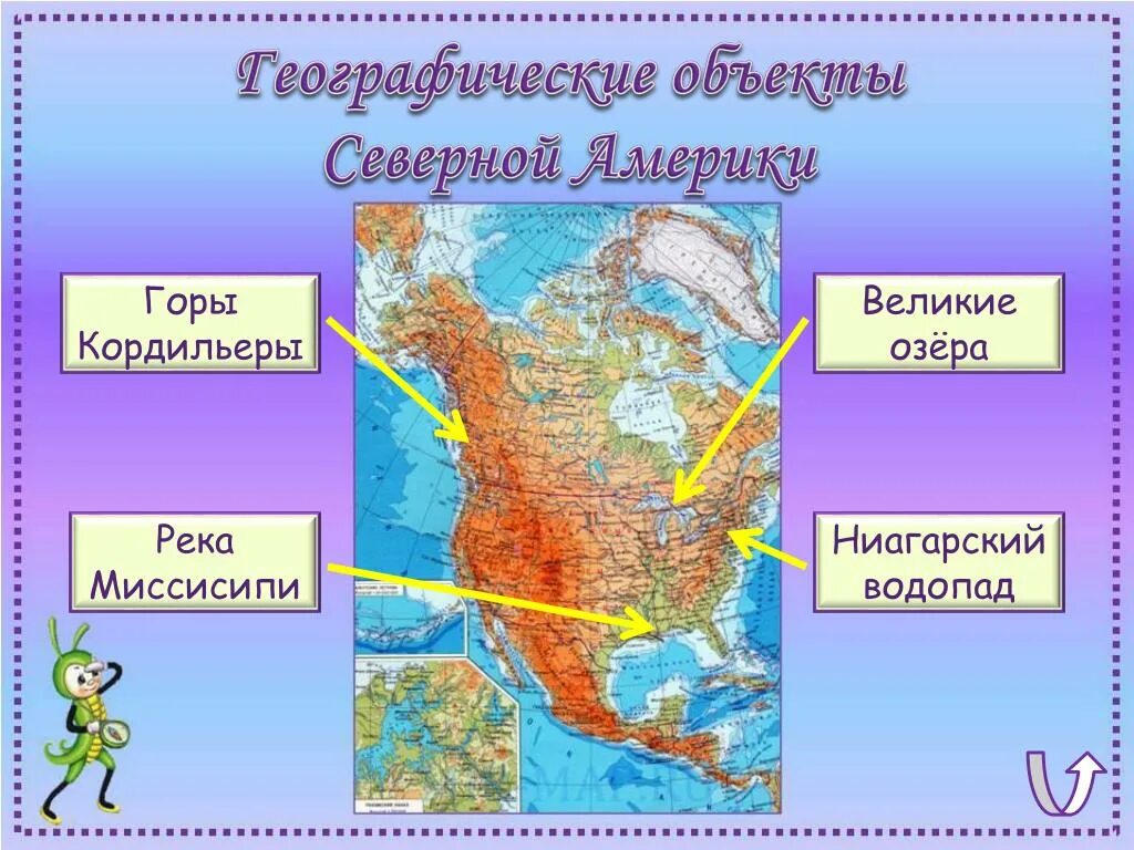 Маршрут основные географические объекты. Горы Кордильеры на карте Северной Америки. Рельеф Кордильер на карте Северной Америки. Где на карте расположены горы Кордильеры. Горы Кордильеры на физической карте Северной Америки.