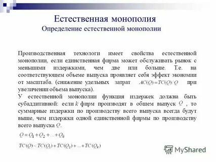 Естественная монополия характеристика