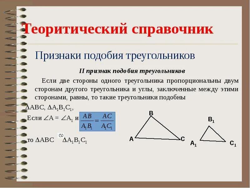 Второй признак подобия треугольников 8 класс задачи. Второй признак подобия треугольников 8 класс задачи