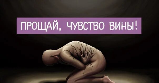 Пример из жизни чувство вины Чувство вины- механизм самоуничтожения . закончился сон длиною в жизнь Дзен
