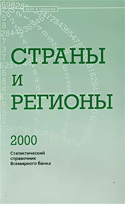 Регионы 2000. Картинка справочник статистик.