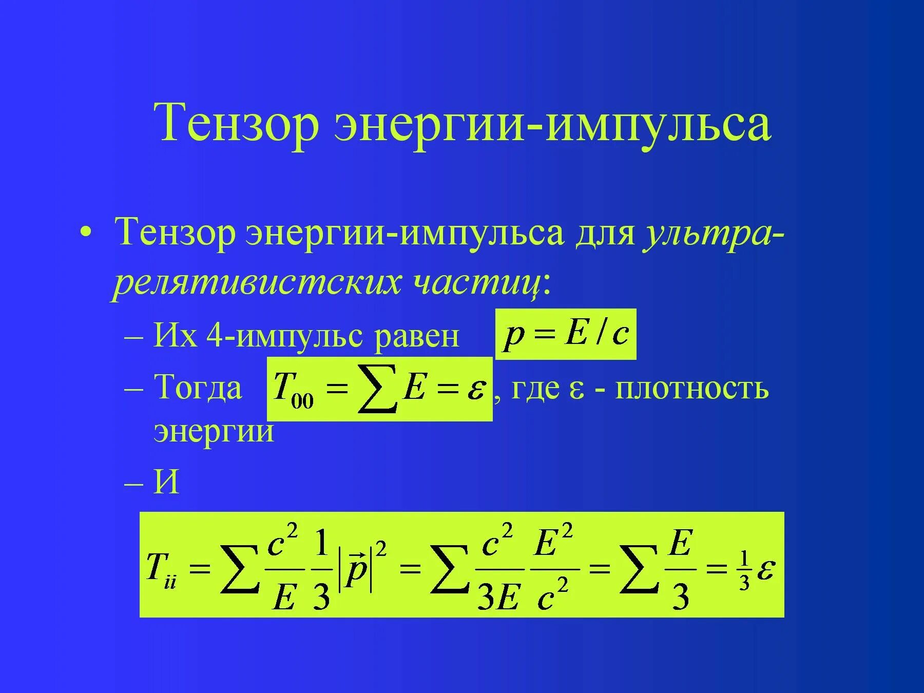 Тензор энергии импульса. Тензор энергии-импульса в ото. Метрический тензор энергии-импульса. Тензор энергии-импульса материи решение. Тензор напряженности электромагнитного поля.