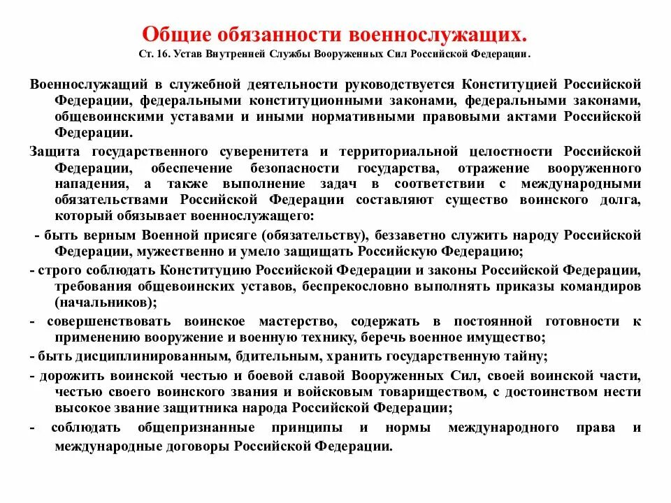 Общие обязанности военнослужащего устав вс. Основные обязанности военнослужащих вс РФ. Военнослужащий устав вс РФ. Обязанности военнослужащего вс рф