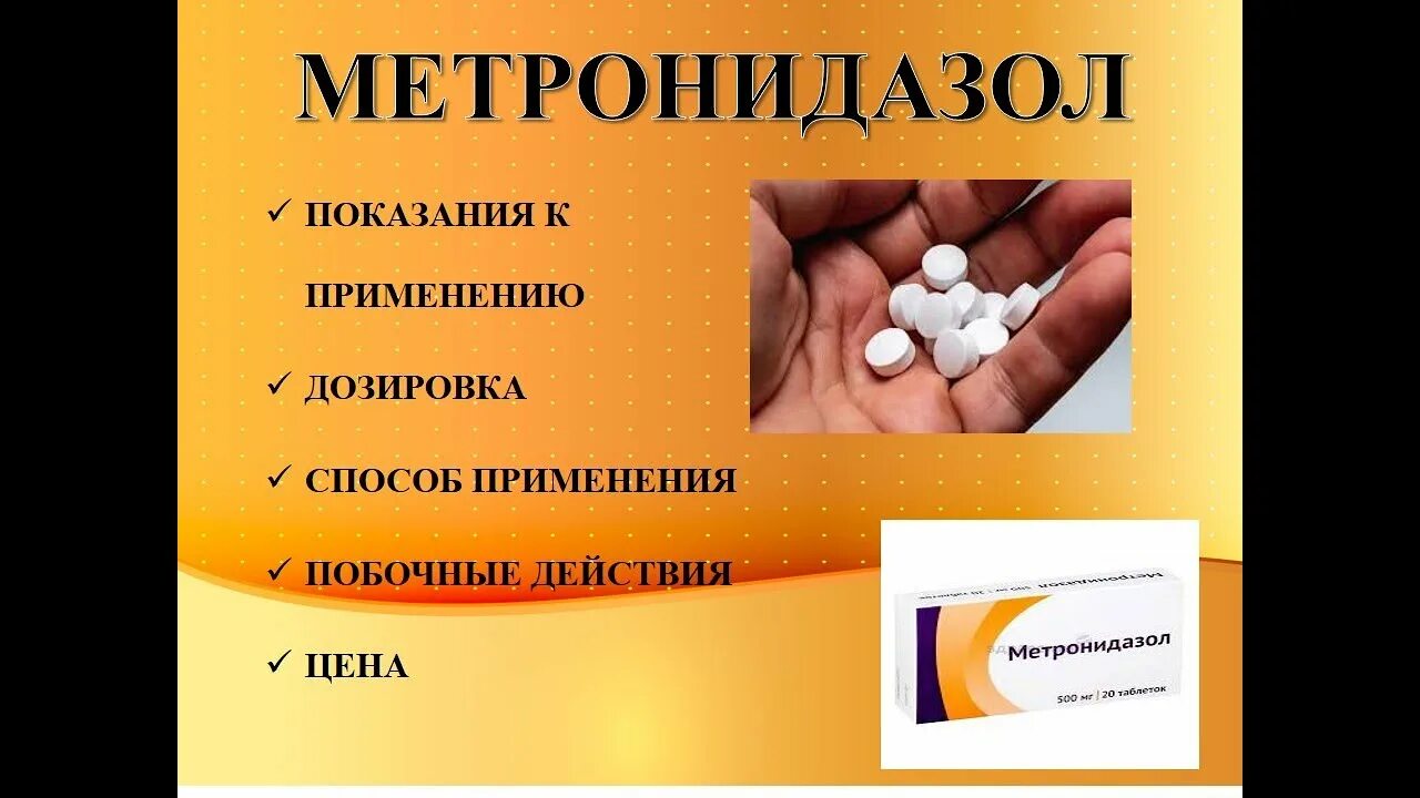 Метронидазол относится к группе. Метронидазол. Метронидазол пути введения. Показания метронидазола. Метронидазол показания.