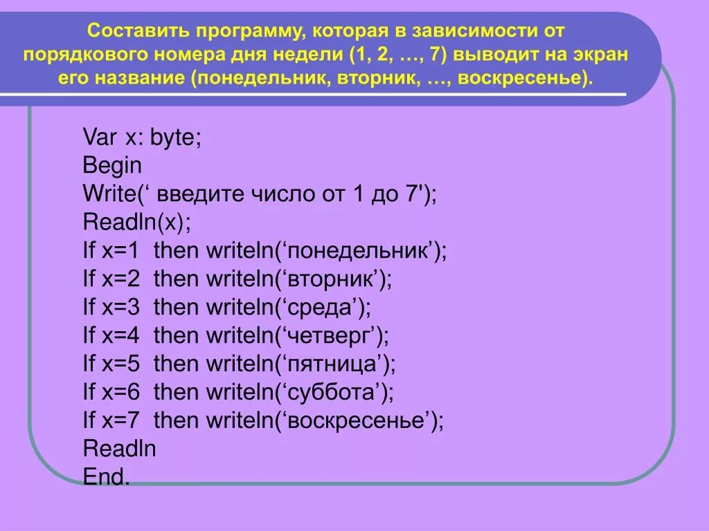 Программа определяющая время года. Порядковый номер дня недели. Составьте программу которая по номеру. Составить программу которая по номеру. Программа дни недели в Паскаль.