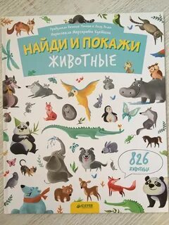Книга найди и покажи животные