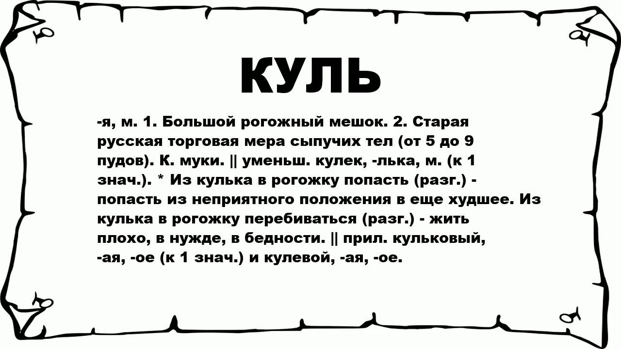 Значение слова холм. Скороговорка про Куль. Поговорка про Куль. Возле ямы холм с кулями скороговорка. Поговорка про Куль на Холме.