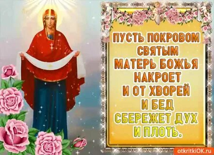 Пусть покров богородицы укроет