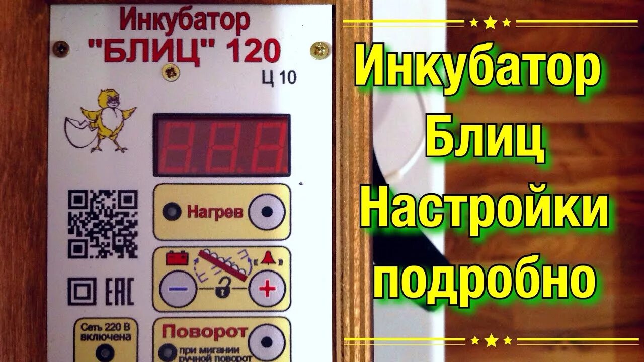 Инкубатор блиц норма ц10. Инкубатор блиц 72ц10. Инкубатор блиц 120ц10. Инструкция инкубатор блиц 120 ц 10. Инкубатор блиц норма 72 инструкция