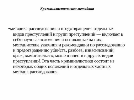 Теоретические основы методики расследования
