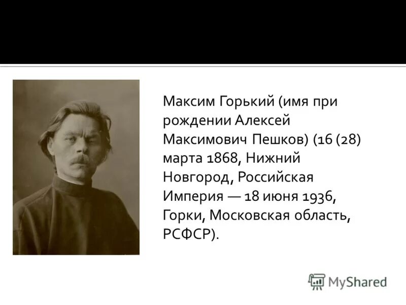 имя алексей максимович пешков) (1868 -1936). горький имя и отчество. максим горький пешков творчество. назовите фамилию максима горького. горький имя и отчество.
