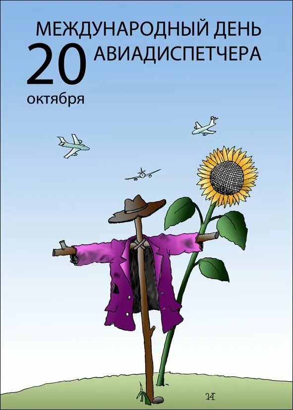 Международный день нефора. 20 Октября день. Деньавиадеспечера 20 октября. Международный день авиадиспетчера. 20 Октября праздник день авиадиспетчера.