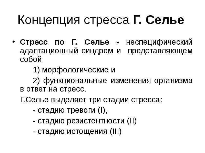 Стресс без стресса селье. Ганс Селье теория стресса. Классическая концепция стресса Селье. Классический стресс по г.Селье определение виды стадии физиология. Классическая теория стресса г. Селье: «Триада признаков».