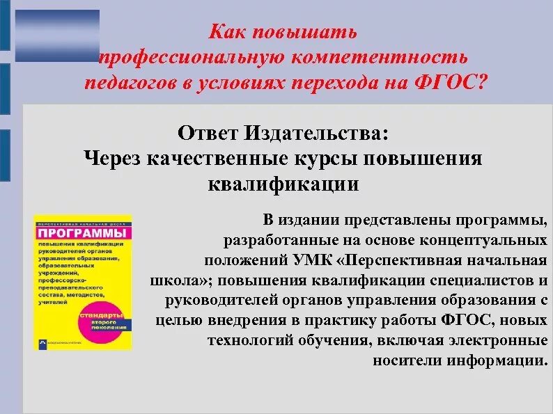 Как повысить компетентность. Как повысить компетентность педагога. Повысить профессиональные компетенции. Повышение компетентности педагогов. Компетенции фгос ответы