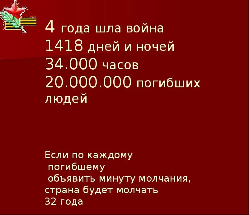 Сколько продолжалась великая. ВОВ длилась 1418 дней.