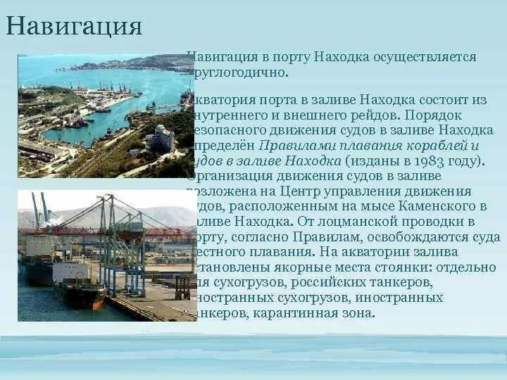 Порт находка какой субъект. Акватория порта находка. навигация в порту. порт состоит из.