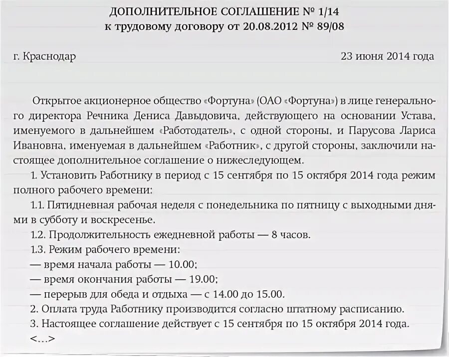 Каким актом устанавливается режим рабочего времени. Доп соглашение о смене рабочего времени. Доп соглашение к трудовому договору об изменении рабочего времени. Заявление на изменение Графика рабочего времени. Пример заявления о смене Графика работы образец.