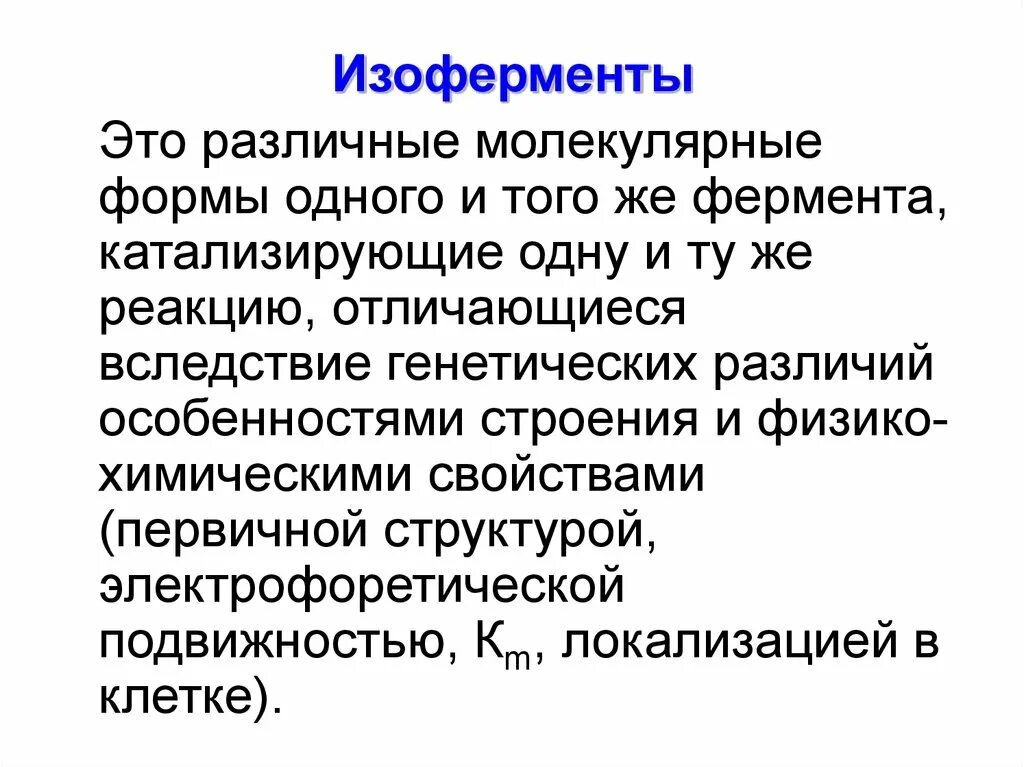 Ферменты изоферменты. Изоферменты. Понятие об изоферментах. Изоферменты особенности строения. Изоферменты примеры биохимия.