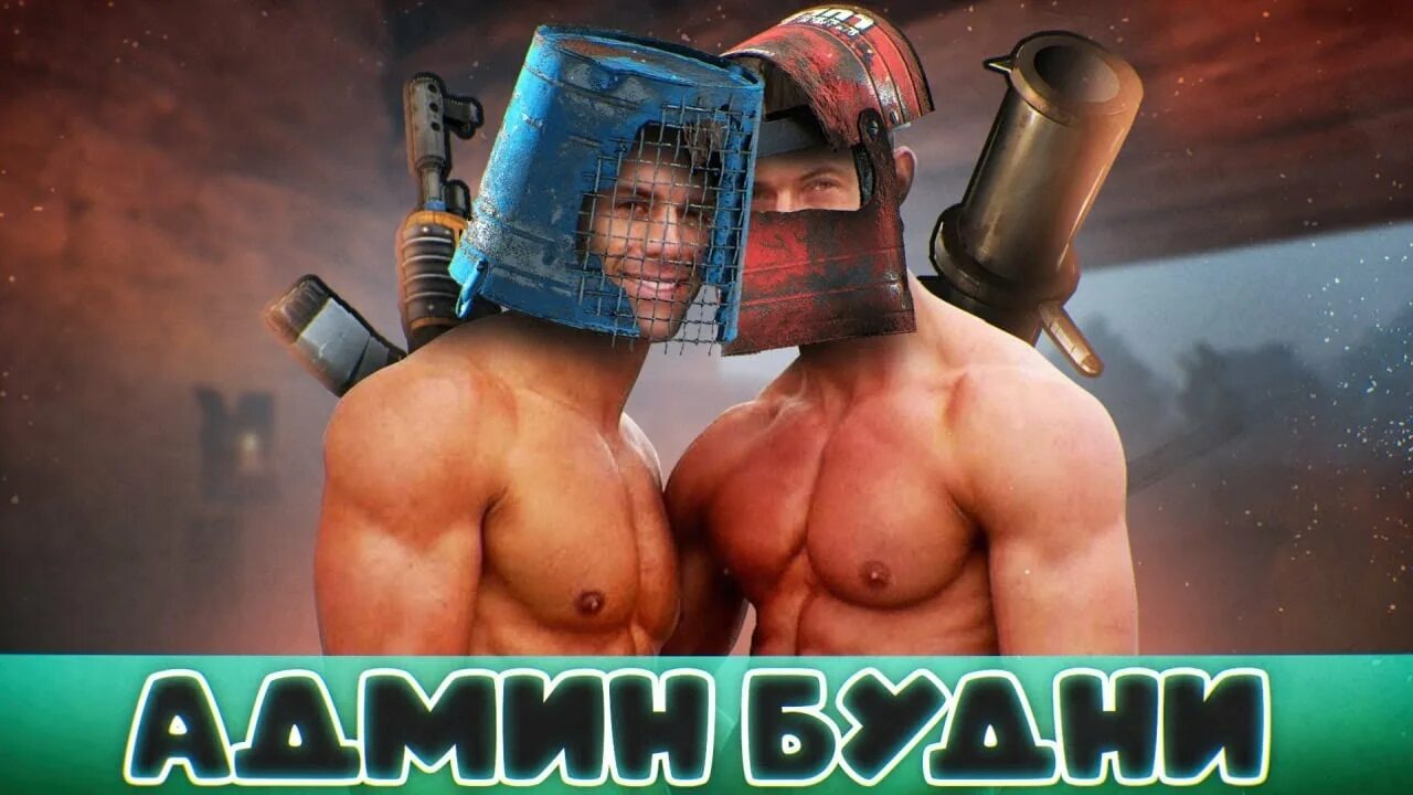 Rust админа. Админ раст. раст вайп серверов во вторник. ультимейт раст. админ rust профессия.
