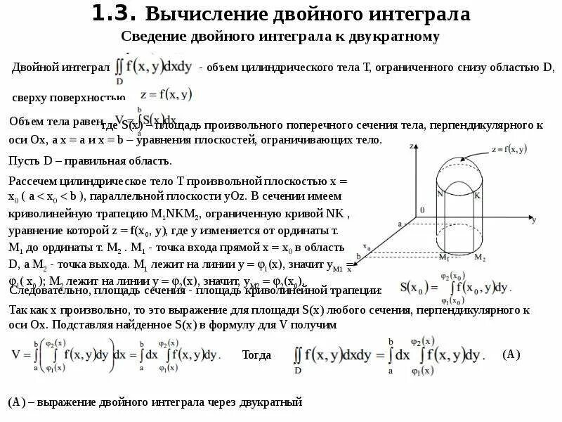 Площадь с помощью двойного интеграла. Вычисление двойной интеграл интеграла. Двойной интеграл при вычислении сводится к. Вычисление произвольного двойного интеграла. Формула вычисления двойного интеграла.