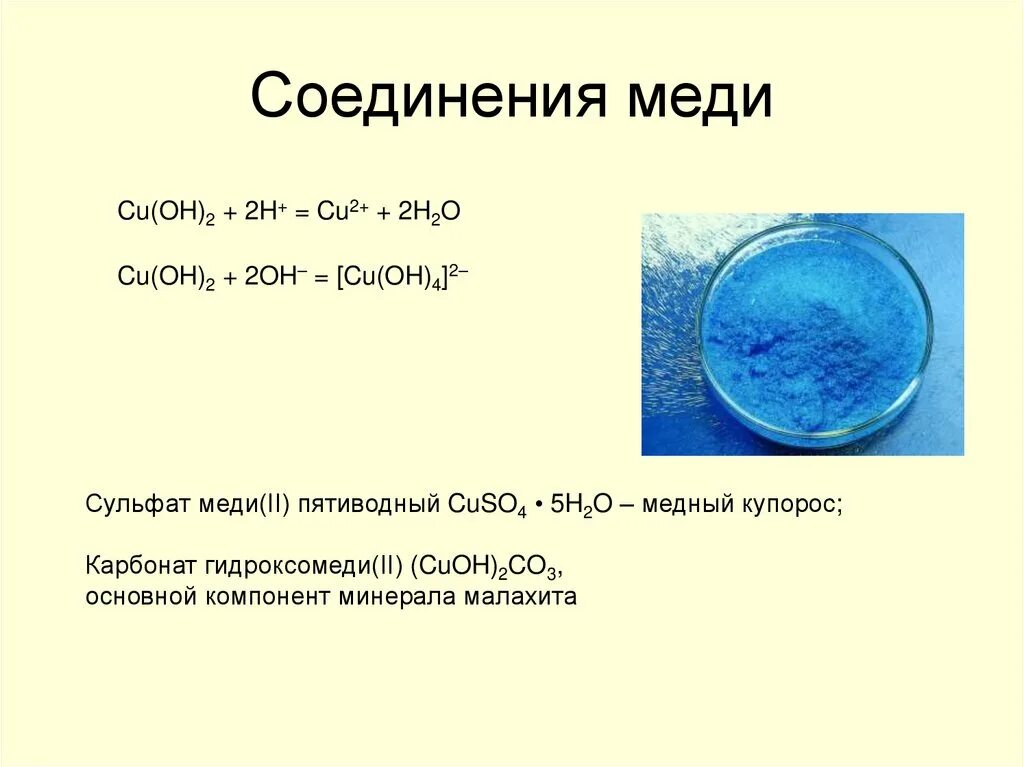 Cuoh2 это. Сульфат меди 2 класс соединения. Сульфат меди (II) (медь сернокислая). Комплексные соли меди 2 цвет. Соединения меди медный купорос.