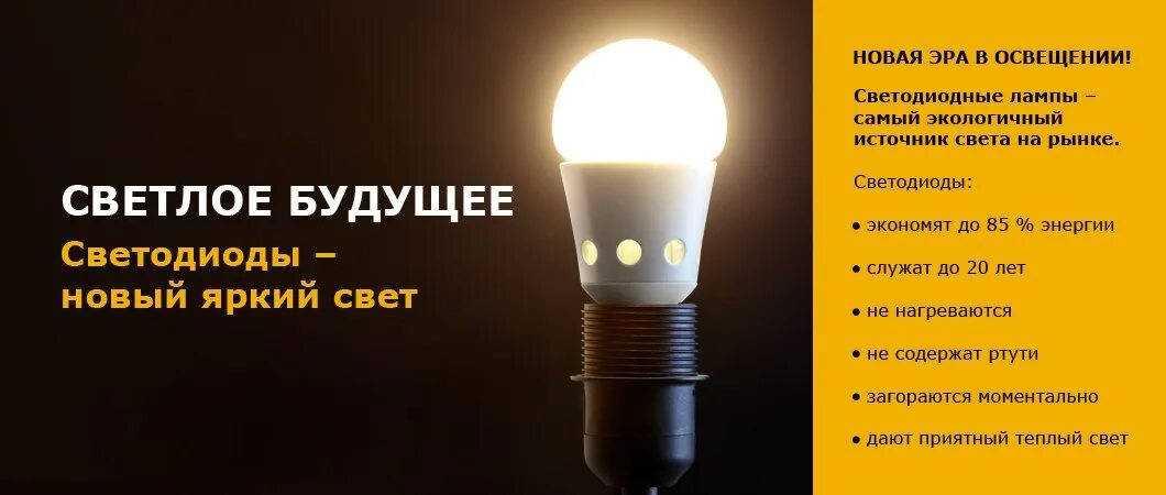 Новым светом называются. Реклама светильников. Светодиодные лампы реклама. Слоган для лампы. Слоган для лампочки.