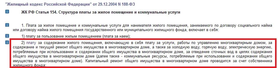 Жк рф собственник жилья. Статья 154 жилищного кодекса. Жилищный кодекс . Статья содержание. ЖК РФ Ч.2 ст.154. ЖК РФ действующая редакция 2021.