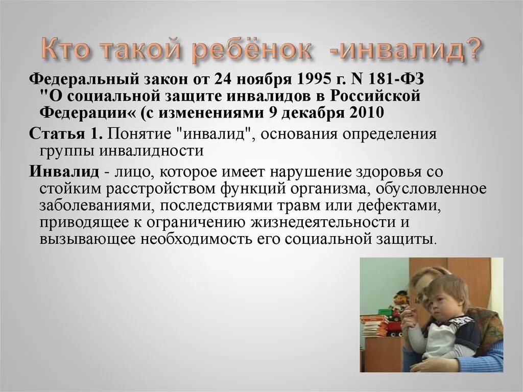 Инвалиды детства закон. Ребенок инвалид понятие. Дети инвалиды это определение. Дети с ограниченными возможностями это определение. Ребенок инвалид это термин.