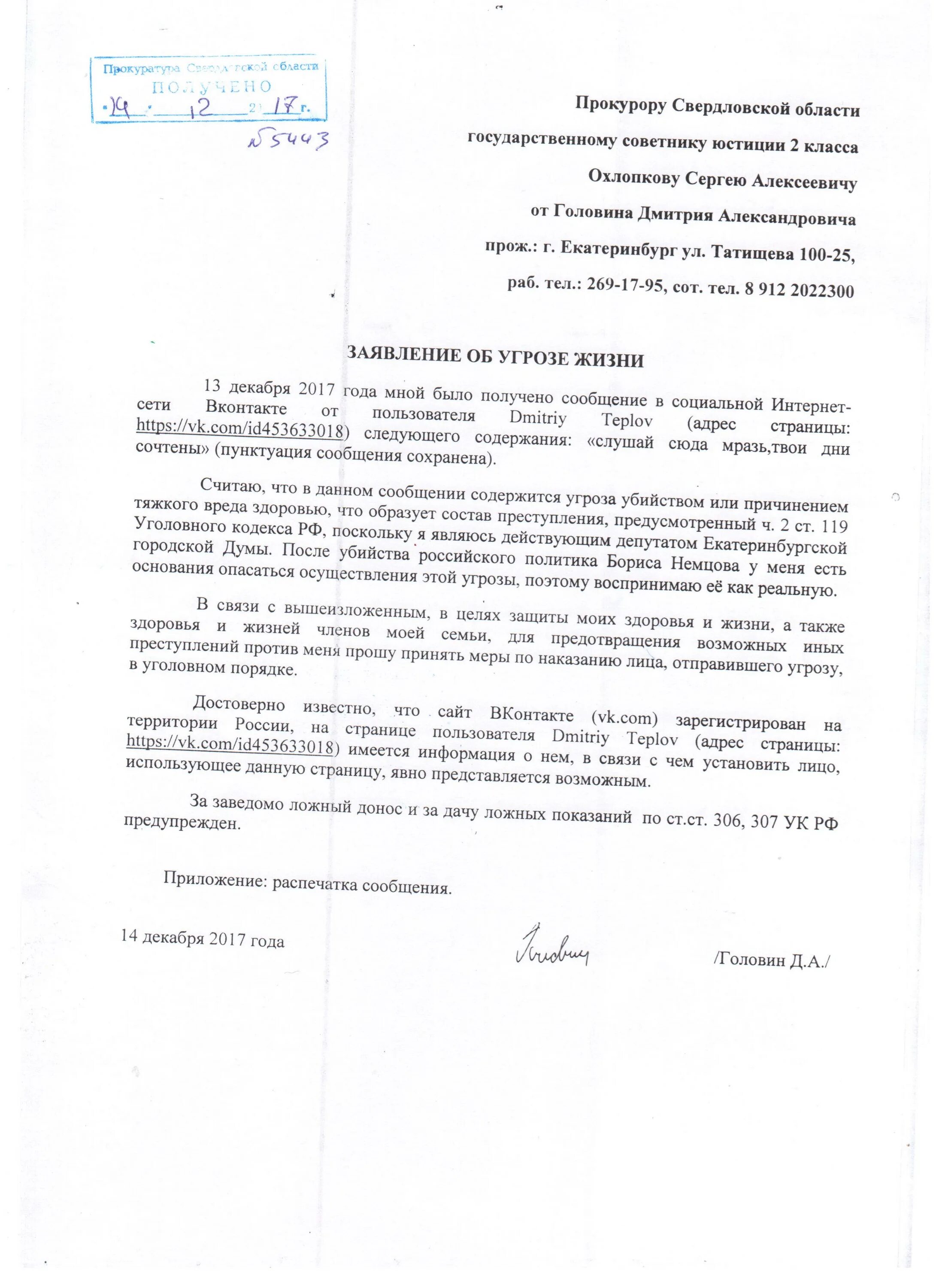 Написать заявление в полицию угроза жизни. Заявление на угрозу жизни и здоровью. Заявление об угрозе жизни. Заявление об угрозе убийством. Заявление в полицию об угрозе убийством.