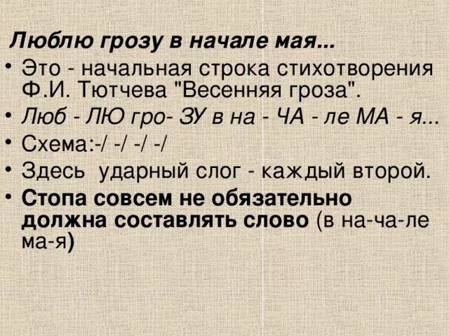 Пирокинезис люблю грозу. Размер стихотворения люблю грозу в начале мая. Весенняя гроза стихотворный размер.