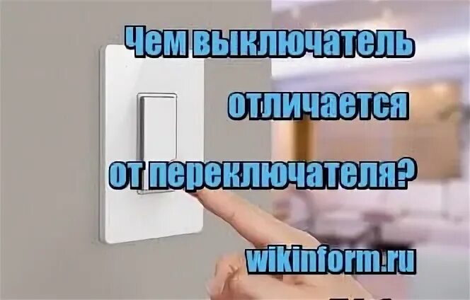 Выключатель и выключатель в чем разница